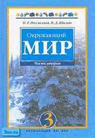 Поглазова О.Т, Шилин В.Д. Окружающий мир. 3 кл. Учебник. В 2-х ч. Ч. 2. - Смоленск: Ассоциация XXI век, 2009. - 175 с. - тверд. обл.