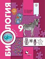 Пономарева И.Н, Корнилова О.А, Чернова Н.М. Биология: 9 кл: Учебник. - М.: Вентана-Граф, 2020. - 272 с. - (РУ). - мягк. обл.