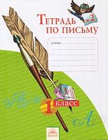 Нечаева Н.В, Булычева Н.К. Русский язык. Тетрадь по письму. 1 кл. - В 4 ч, 2 часть - Самара: Федоров: Учебная литература, 2014. - 32 с. - мягк. обл.