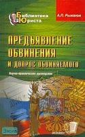 Рыжаков А.П. Предъявление обвинения и допрос обвиняемого: научно-практическое руководство. - М.: Экзамен, 2007. - 320 с. - (Библиотека юриста). - тверд. обл.