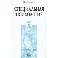 Шаповал И.А. Специальная психология: Учебное пособие. - ТЦ Сфера, 2005. - 224 с. - (Учебное пособие). - мягк. обл.