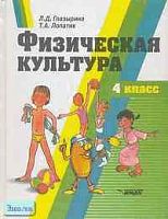Глазырина Л.Д, Лопатик Т.А. Физическая культура. Учебное пособие. 4 кл. - М.: ВЛАДОС, 2003. - 144 с. - тверд. обл.