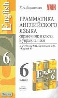 Барашкова Е.А. Грамматика английского языка. Справочник и ключи к упражнениям. 6 кл: К учебнику В.П. Кузовлева. "English-6". - М.: Экзамен, 2006. - 192 с. - (Учебно-методический комплект). - мягк. обл.