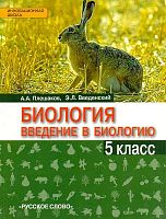Плешаков А.А, Введенский Э.Л. Биология. Введение в биологию. 5 кл. Учебник. - М.: Русское слово - учебник, 2015. - 128 с. - (Инновационная школа). - интегр. обл.