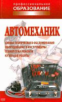 Автомеханик / Сост. А.А. Ханников. - Минск: Современная школа, 2009. - 384 с. - (Профессиональное образование). - тверд. обл.