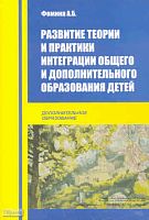 Развитие теории и практики интеграции общего и дополнительного образования детей: Методическое пособие / Под ред. А.Б. Фоминой. - М.: Перспектива, 2010. - 120 с. - (Дополнительное образование). - мягк. обл.