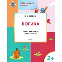 Беденко М.В. Развивающие задания. Логика: тетрадь для занятий с детьми 2-3 лет. - М.: Вако, 2018. - 48 с. - (Умный мышонок). - мягк. обл.