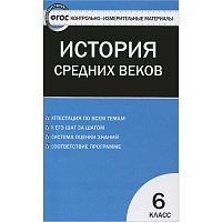 История Средних веков. 6 кл. Контрольно-измерительные материалы / Сост. К.В. Волкова. - М.: Экзамен, 2013. - 112 с. - (КИМ). - мягк. обл.