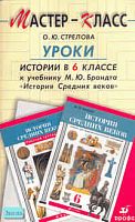 Стрелова О.Ю. Уроки истории. 6 кл. К учебнику М.Ю. Брандта. - М.: Дрофа, 2007. - 288 с. - (Мастер-класс). - мягк. обл.