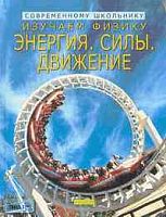 Смит А, Хендерсон К. Изучаем физику: Энергия. Силы. Движение. - М.: РОСМЭН-ПРЕСС, 2002. - 63 с. - (Современному школьнику). - тверд. обл.