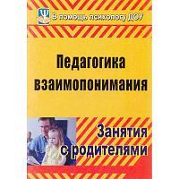 Педагогика взаимопонимания: занятия с родителями / Сост. Москалюк О.В, Погонцева Л.В. - Волгоград: Учитель, 2011. - 123 с. - (В помощь школьному психологу). - мягк. обл.