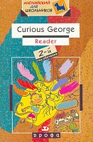 Колкова М.К, Комарова Ю.А, Рыбакова Н.В. Curious George (after N.A. Rey). Reader: 2-й год обучения: Учебное пособие. - М.: Дрофа, 2004. - 80 с. - (Английский для школьников). - мягк. обл.