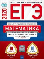 Ященко И.В. ЕГЭ 2020. Математика. 10 вариантов базовый уровень. 10 вариантов профильный уровень: типовые экзаменационные варианты ФИПИ. - М.: Национальное образование, 2020. - 144 с. - (ЕГЭ. ФИПИ). - мягк. обл.