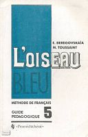 Береговская Э.М, Туссен М. Французский язык. L'oiseau Bleu. Синяя птица. 5 кл. Книга для учителя. - М.: Просвещение, 2001. - 157 с. - мягк. обл.