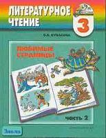 Кубасова О.В. Литературное чтение. Любимые страницы. 3 кл. Учебник. В 4-х ч. Ч. 2. - Смоленск: Ассоциация XXI век, 2009. - 184 с. - (Гармония). - тверд. обл.