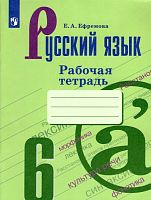 Ефремова Е.А. Рабочая тетрадь по русскому языку 6 кл: к учебнику М.Т. Баранова, Т.А. Ладыженской, Л.А. Тростенцовой. «Русский язык. 6 кл» - М.: Просвещение, 2019. - 80 с. - (ФГОС). - мягк. обл.