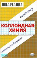 Егоров С.В, Оробейко Е.С, Мухачева Е.С. Коллоидная химия. Шпаргалка: учебное пособие. - М.: Экзамен, 2007. - 64 с. - (Шпаргалка). - мягк. обл.