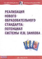 Ванцян А.Г, Нечаева Н.В, Петрова Е.Н, Плотникова А.Ю, Яковлева С.Г. Реализация нового образовательного стандарта: потенциал системы Л.В. Занкова. - Самара: Корпорация Федоров, 2011. - 224 с. - мягк. обл.