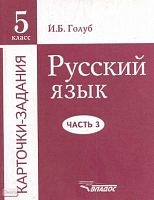 Голуб И.Б. Русский язык. 5 кл. Карточки-задания. В 3 частях. Часть 3. - М.: ВЛАДОС, 2003. - 352 с. - мягк. обл.