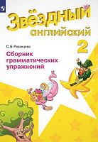 Рязанцева С.Б. Звездный английский. Углубленное изучение. 2 кл. Сборник грамматических упражнений. - М.: Просвещение, 2019. - 80 с. - (ФГОС. Starlight). - мягк. обл.