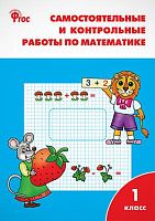 Ситникова Т.Н. Математика. 1 кл. Самостоятельные и контрольные работы. - М.: Вако, 2013. - 80 с. - (ФГОС). - мягк. обл