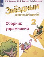 Сахаров Е.В, Бахтина М.Л, Романова К.К. Звездный английский. Углубленное изучение. 2 кл. Сборник упражнений. - М.: Просвещение, 2019. - 80 с. - (ФГОС. Starlight). - мягк. обл.