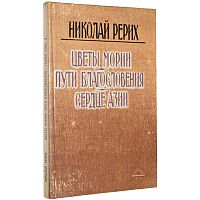 Рерих Н.К. Цветы Мории. Пути благословления. Сердце Азии. - Рига: Виеда, 1992. - 261 с. - тверд. обл.