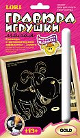 Собачка с пирамидкой: Создание малой гравюры с золото-металлическим эффектом. - ф.165*110 мм, для детей старше 3 лет.