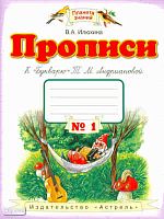 Илюхина В.А. Прописи 1 кл. к "Букварю Т.М. Андриановой". в 4-х тетрадях: тетрадь №1. - М.: ACT: Астрель, 2011. - 47 с. - (Планета знаний). - мягк. обл.