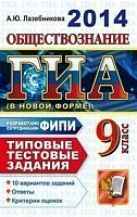 Лазебникова А.Ю. ГИА. Обществознание. 9 кл. Государственная итоговая аттестация (в новой форме). Типовые тестовые задания. - М.:Экзамен, 2014. - 144 с. - (ГИА. Типовые тестовые задания). - мягк. обл.