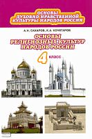 Сахаров А.Н, Кочегаров К.А. Основы духовно-нравственной культуры народов России: основы религиозных культур народов России: учебник. 4 кл. - М.: Русское слово, 2011. - 128 с. - интегр. обл.
