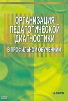 Гутник И.Ю. Организация педагогической диагностики в профильном обучении. Учебно-методическое пособие для учителей / Под ред. А.П. Тряпицыной. - СПб.: КАРО, 2005. - 128 с. - мягк. обл.