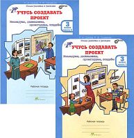 Сизова Р.И, Селимова Р.Ф. Учусь создавать проект: исследуем, доказываем, проектируем, создаем. 3 кл. Комплект рабочих тетрадей в 2 частях. - М.: Рост, 2013. - 56 с. + 48 с. - (ФГОС. Юным умникам и умницам). - мягк. обл.