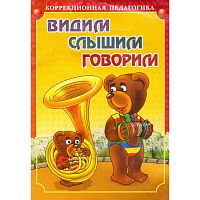 Микшина Е.П. Видим, слышим, говорим. Книга в картинках для речевого развития детей раннего и дошкольного возраста. - СПб.: КАРО, 2004. - 80 с. - (Коррекционная педагогика). - мягк. обл.