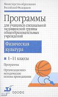 Физическая культура. 1-11 кл. Программы для учащихся специальной медицинской группы / Авторы-сост. А.П. Матвеев, Т.В. Петрова, Л.В. Каверкина. - М.: Дрофа, 2007. - 80 с. - мягк. обл.