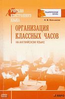 Конышева А.В. Организация классных часов на английском языке. - СПб.: КАРО: Четыре четверти, 2008. - 160 с. - (Учителю иностранного языка. Педагогический взгляд). - мягк. обл.