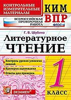 Шубина Г.В. Литературное чтение. 1 кл. Всероссийская проверочная работа. КИМ. - М.: Экзамен, 2017. - 32 с. (ФГОС. КИМ ВПР). - мягк. обл.