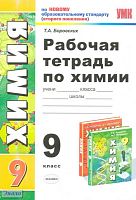 Боровских Т.А. Химия. 9 кл. Рабочая тетрадь. УМК Рудзитис Г.Е, Фельдман Ф.Г. - М.: Экзамен, 2011. - 158 с. - (Учебно-методический комплект). - мягк. обл.