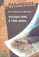 Семенов-Тян-Шанский П.П. Путешествие в Тянь-Шань в 1856-1857 годах. - М.: Дрофа, 2007. - 384 с. - (Библиотека путешествий). - тверд. обл.