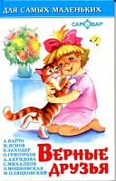 Верные друзья. Стихи для малышей: для детей до 3 лет. - М.: Самовар, 2014. - 48 с. - (Для самых маленьких). - тверд. обл.