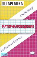Тарасенко В.Н. Шпаргалка по материаловедению: учебное пособие. - М.: Экзамен, 2007. - 48 с. - (Шпаргалка). - мягк. обл.