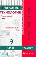 Кальней В.А. Программы элективных курсов. Технология. Предпрофильное обучение. 9 кл. - М.: Дрофа, 2006. - 112 с. - (Элективные курсы). - мягк. обл.