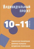 Спиридонова Л.Е, Комаров Б.А, Маркова О.В. Индивидуальный проект. 10-11 кл. Методическое пособие. - СПб.: Каро, 2023. - 208 с. - мягк. обл.