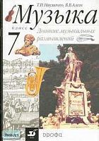 Науменко Т.И, Алеев В.В. Музыка. 7 кл. Дневник музыкальных размышлений. - М.: Дрофа, 2008. - 32 с. - мягк. обл.
