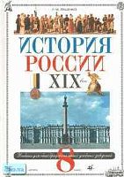 Ляшенко Л.М. История России. XIX в. Учебник. 8 кл. - М.: Дрофа, 2002. - 256 с.: ил. - тверд. обл.