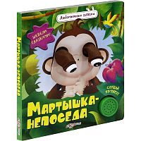 Мартышка-непоседа. Шевели глазками. Музыкальная книжка. 1 кнопка. - М.: Азбукварик. - (Любопытные глазки). - картон.