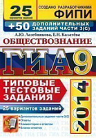 Лазебникова А.Ю, Калачева Е.Н. ГИА 2014. Обществознание. 9 кл. 25 вариантов типовых тестовых заданий и дополнительные задания части 3 (С). - М.: Экзамен, 2014. - 264 с. - (ГИА. 30 вариантов. Типовые тестовые задания). - мягк. обл.
