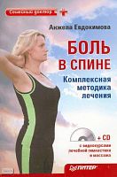 Евдокимова А.В. Боль в спине. Комплексная методика лечения. - СПб.: Питер, 2010. - 160 с. - (Семейный доктор). - мягк. обл. + 1 CD с видеокурсами лечебной гимнастики и массажа.
