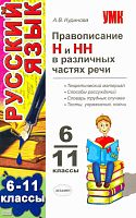 Кудинова А.В. Правописание Н и НН в различных частях речи: 6-11 кл. - М.: Экзамен, 2010. - 126 с. - (Учебно-методический комплект). - мягк. обл.