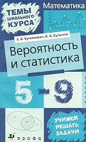 Бунимович Е.А, Булычев В.А. Вероятность и статистика. 5-9 кл. - М.: Дрофа, 2005. - 160 с. - (Темы школьного курса). - мягк. обл.